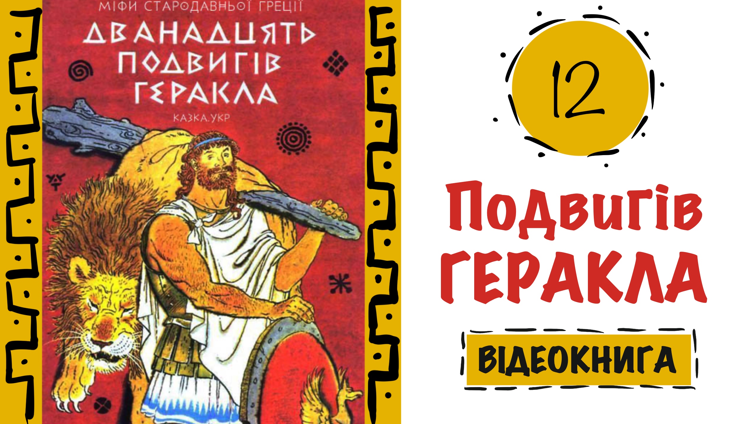 Обкладинка відеокниги: Грецький міфи "12 подвигів Геракла"